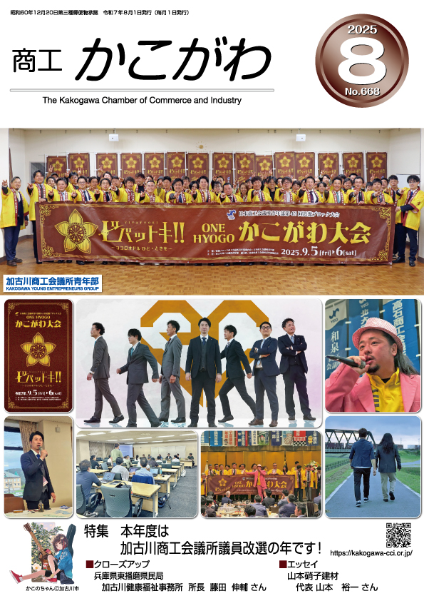商工かこがわ2025年8月号
