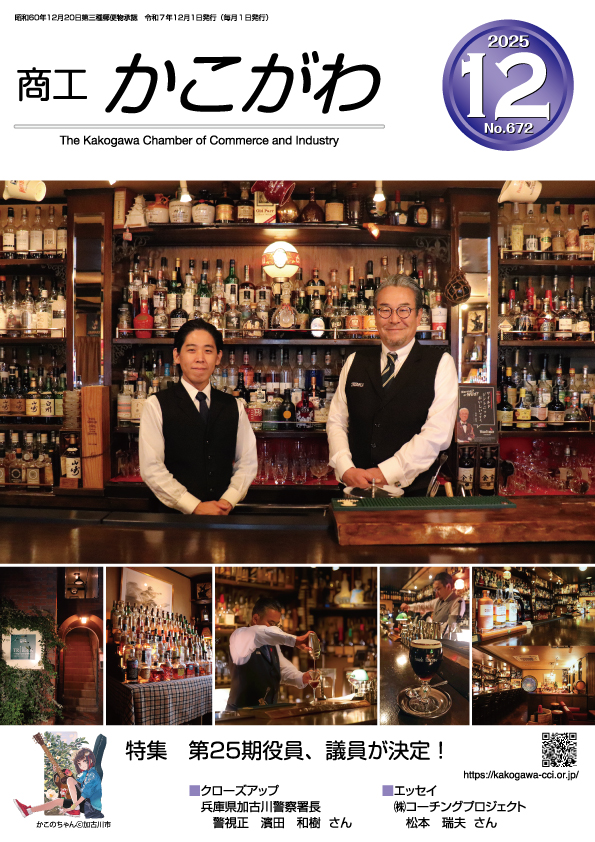 商工かこがわ2025年12月号