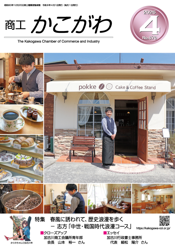 商工かこがわ2026 4月号