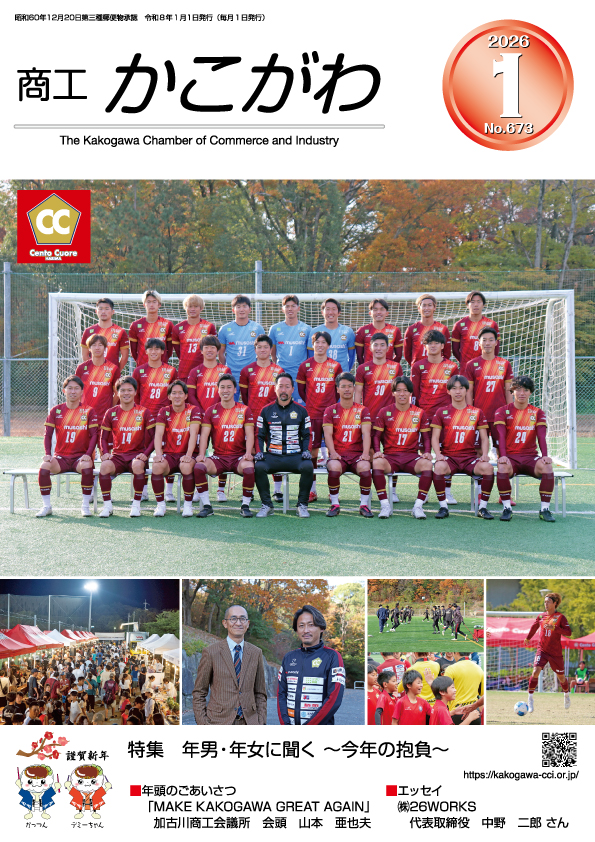 商工かこがわ2026年1月号